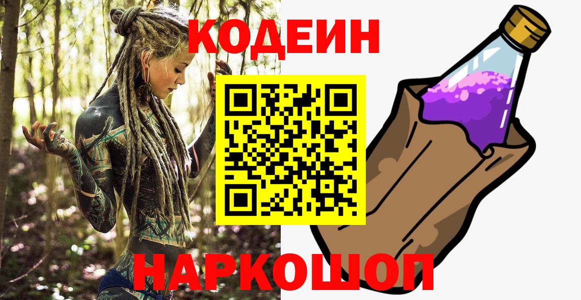 дарнет шоп  Кодеин Purple Drank  Вход с VPN  Магнитогорск  Кодеиновый сироп Lean Purple Drank 